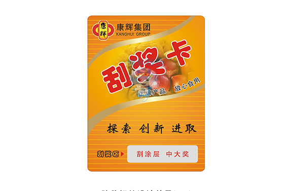 食品刮獎(jiǎng)卡